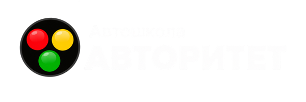 Автошкола Авторитет